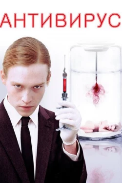 Антивирус (2012)