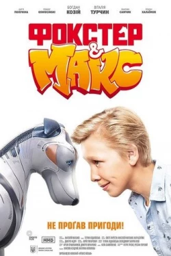 Фокстер и Макс (2019)
