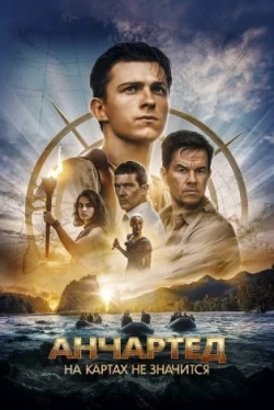 Анчартед: На картах не значится (2022)