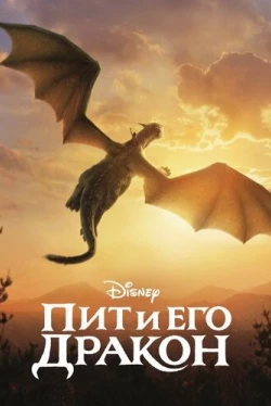 Пит и его дракон (2016)