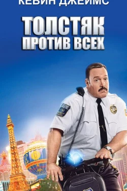 Толстяк против всех (2015)