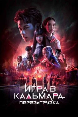 Игра в кальмара: Перезагрузка (2024)