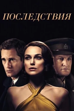 Последствия (2019)