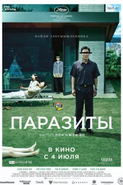 Паразиты (2019)