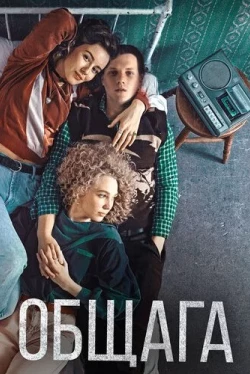Общага (2020)