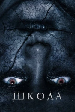 Школа (2018)