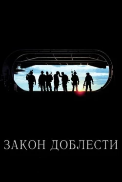 Закон доблести (2012)