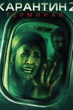 Карантин 2: Терминал (2010)