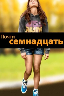 Почти семнадцать (2016)