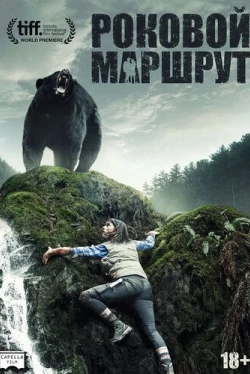 Роковой маршрут (2014)