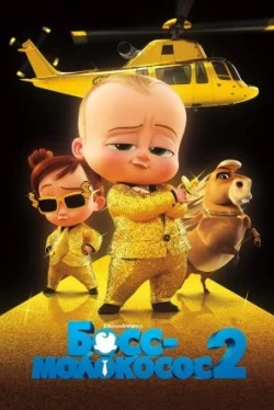 Босс-молокосос 2 (2021)