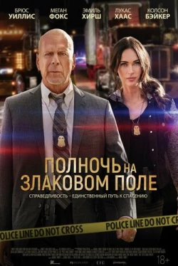 Полночь на злаковом поле (2021)