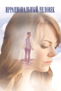 Иррациональный человек (2015)
