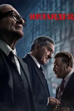 Ирландец (2019)
