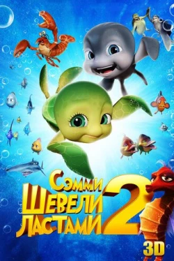 Шевели ластами 2 (2012)