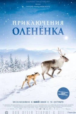 Приключения олененка (2018)