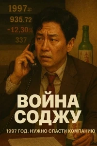 Война соджу (2025)