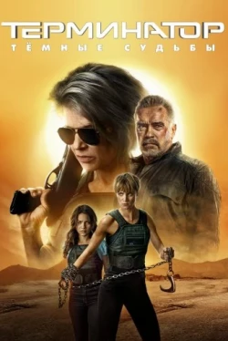 Терминатор: Тёмные судьбы (2019)
