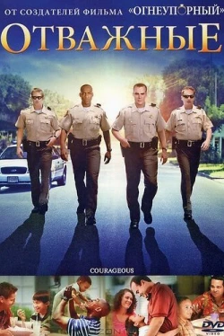 Отважные (2011)