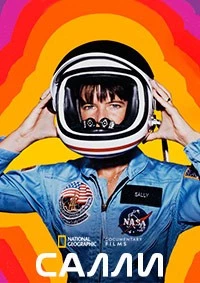 Салли (2025)