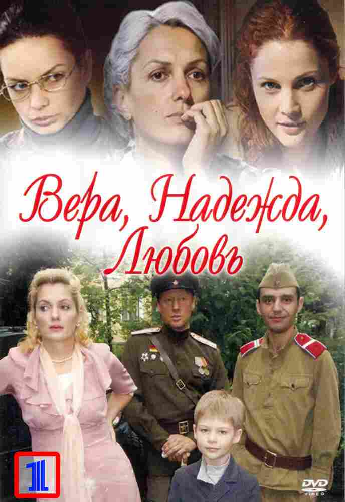 Вера. Надежда. Любовь 2010