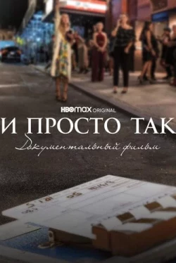 И просто так... Документальный фильм (2022)