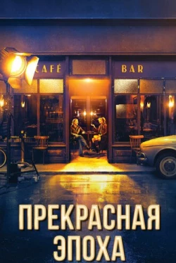Прекрасная эпоха (2019)