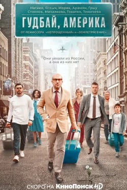 Гудбай, Америка (2020)