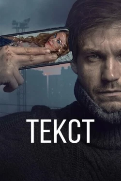 Текст (2019)