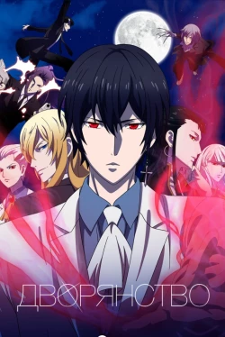 Дворянство (2020)