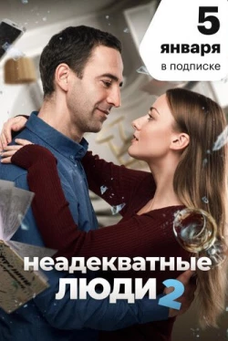 Неадекватные люди 2 (2020)