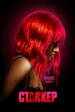 Сталкер (2023)