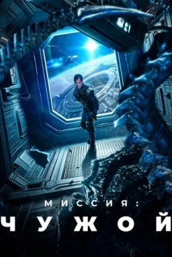 Миссия: Чужой (2024)