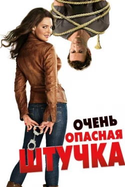 Очень опасная штучка (2012)