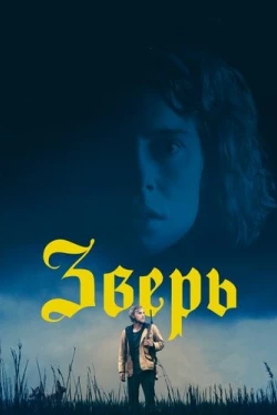 Зверь (2017)