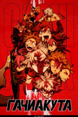 Гачиакута (1 сезон)