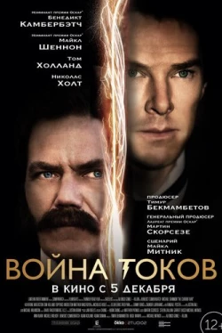 Война токов (2017)