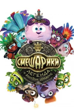 Смешарики. Легенда о золотом драконе (2016)