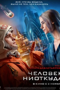 Человек ниоткуда (2023)