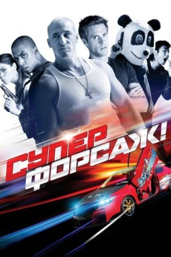 Суперфорсаж! (2014)
