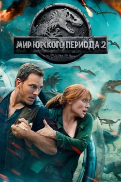 Мир Юрского периода 2 (2018)