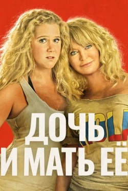 Дочь и мать её (2017)