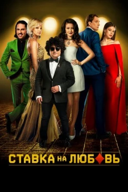 Ставка на любовь (2015)