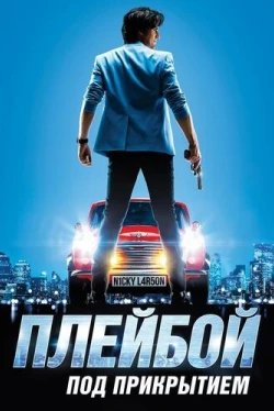 Плейбой под прикрытием (2018)