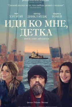 Иди ко мне, детка (2023)