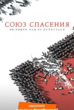 Союз Спасения (2019)