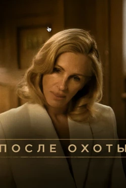 После охоты (2025)