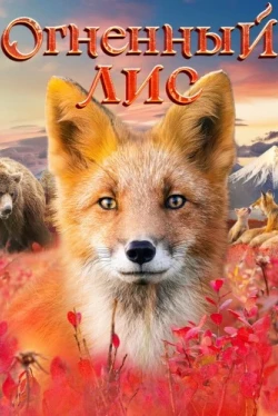 Огненный лис (2024)