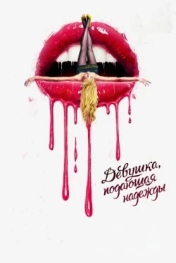 Девушка, подающая надежды (2020)