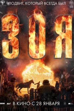 Зоя (2020)
